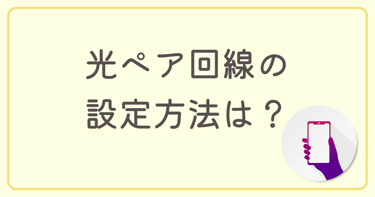 ドコモ光ペア回線の設定方法
